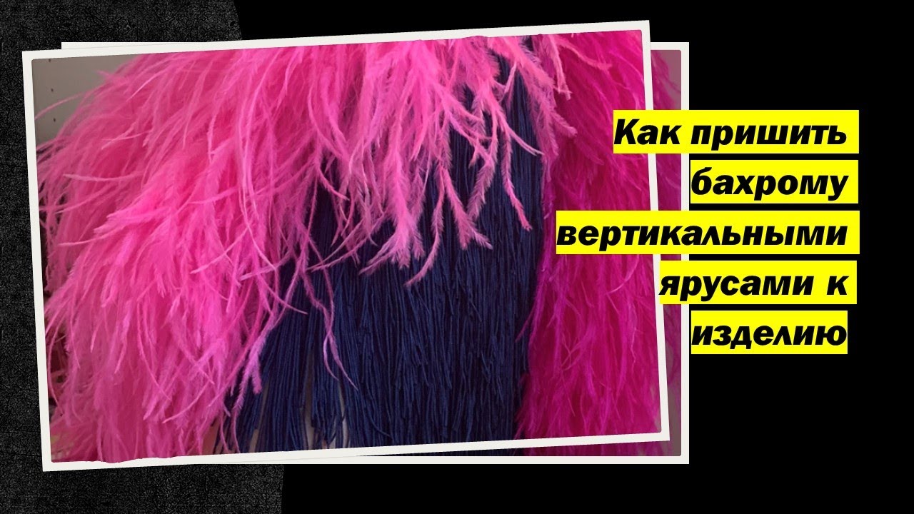 Как пришить бахрому к платью/Пришить бахрому вертикальными ярусами