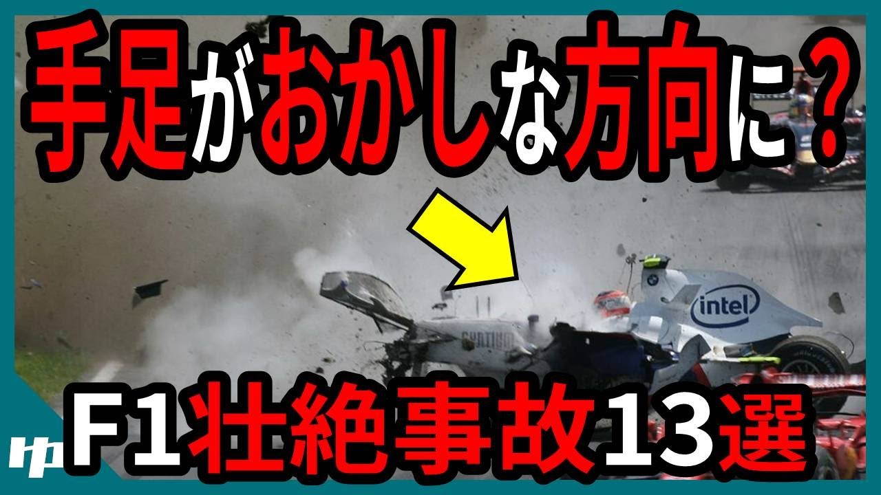 一瞬でキャリア粉砕？F1クラッシュ事故13選【ゆっくり解説】【総集編】