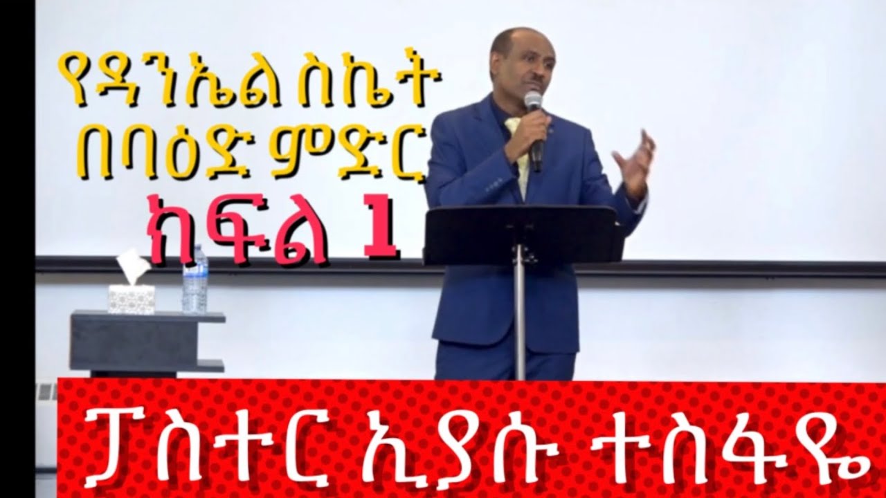 AMMANUEL TV - የዳንኤል ስኬት በባዕድ ምድር  :: ክፍል 1 with Pastor Eyasu Tesfaye