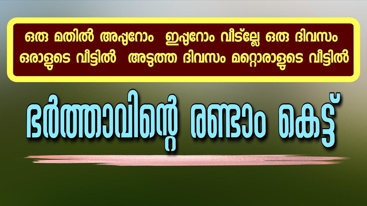 ഭർത്താവിന്റെ രണ്ടാം കെട്ട്‌