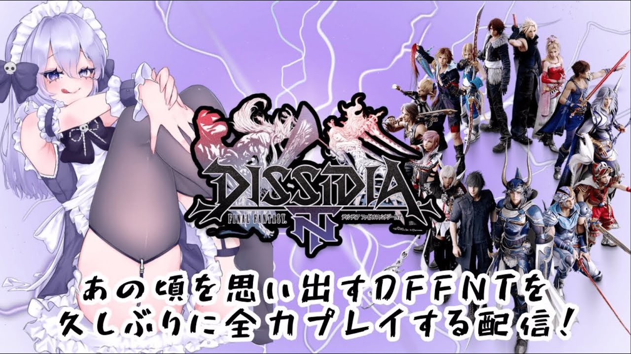 【#DFFNT 】 青春をささげた #ディシディア を久しぶりに遊ぶ #視聴者参加型【依都ヒルカ/Vtuber】