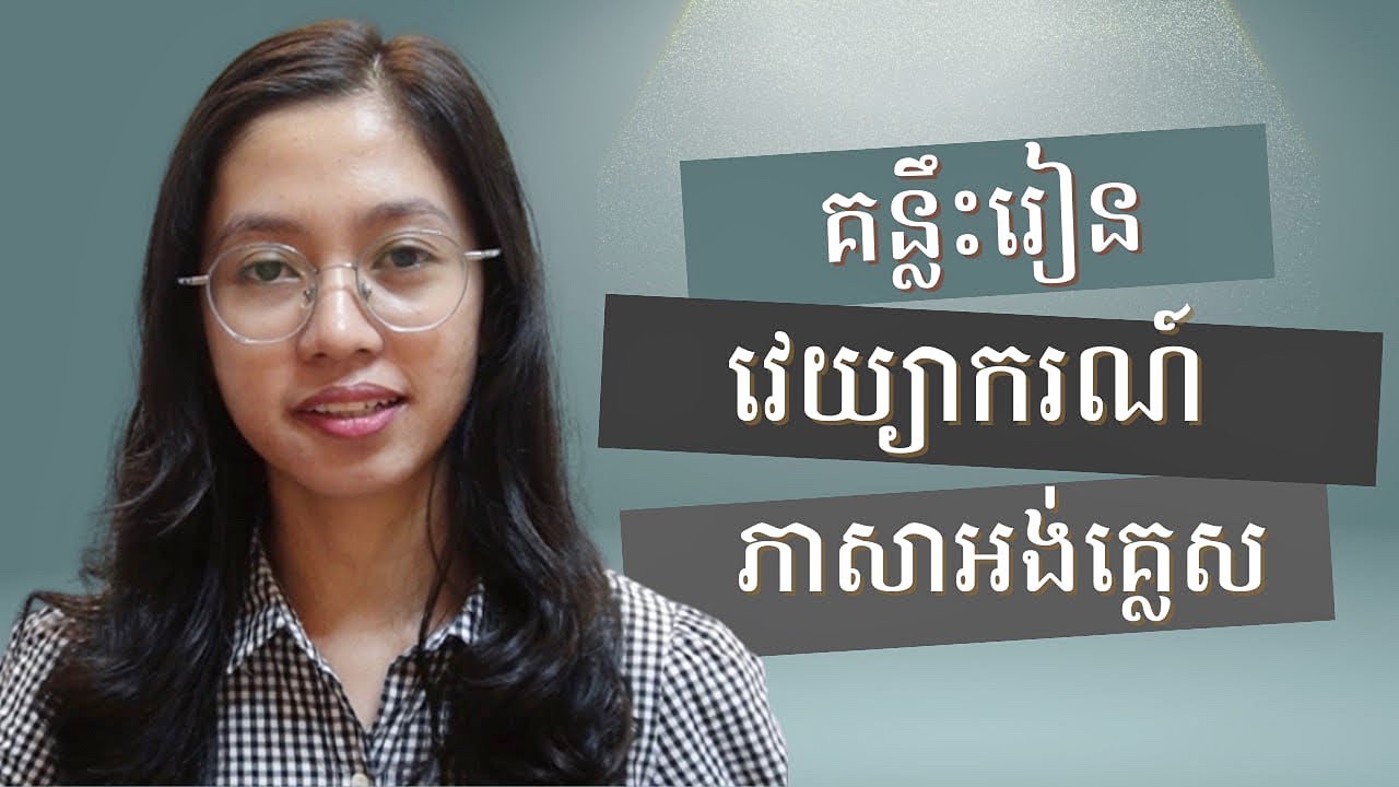 គន្លឹះរៀនវេយ្យាករណ៍ភាសាអង់គ្លេស