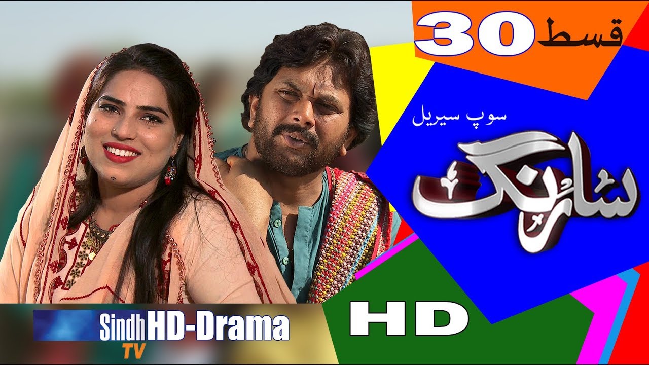 Sarang Ep 30 | Sindh TV Soap Serial | HD 1080p |  SindhTVHD Drama