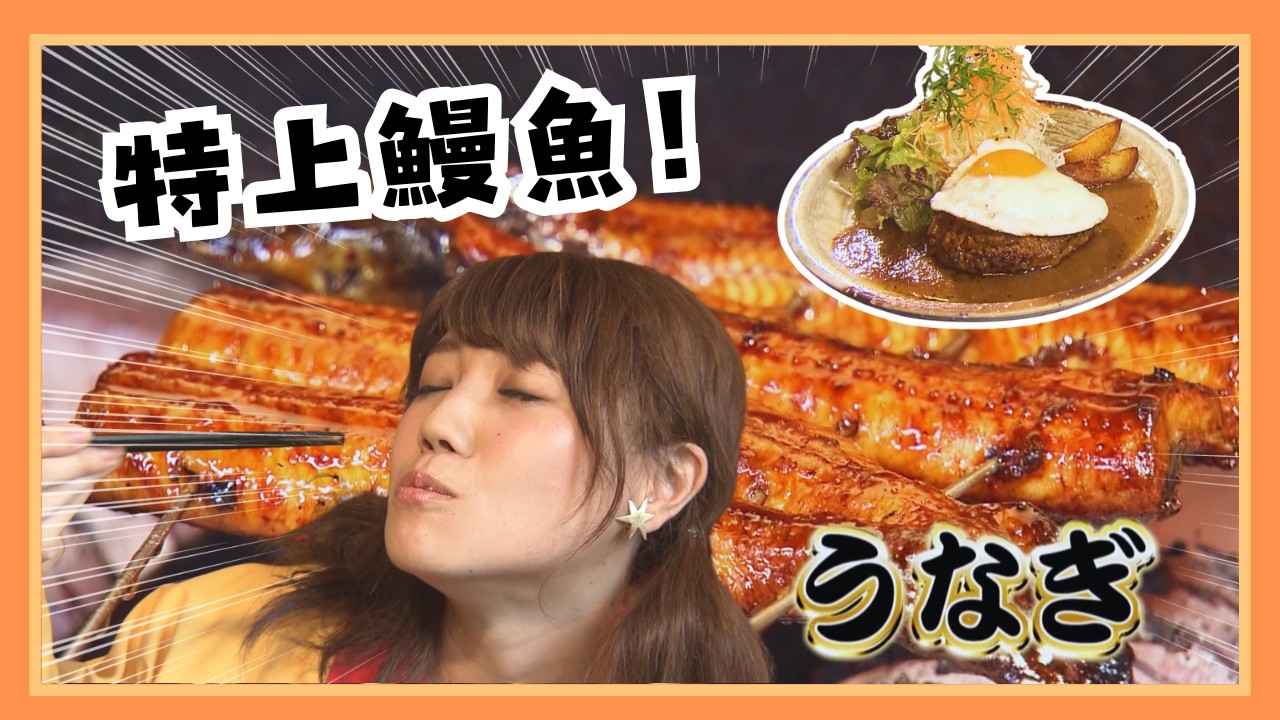 福岡百年老店！蒸籠鰻魚飯香氣太誇張｜突擊食堂｜歐樂莎日本