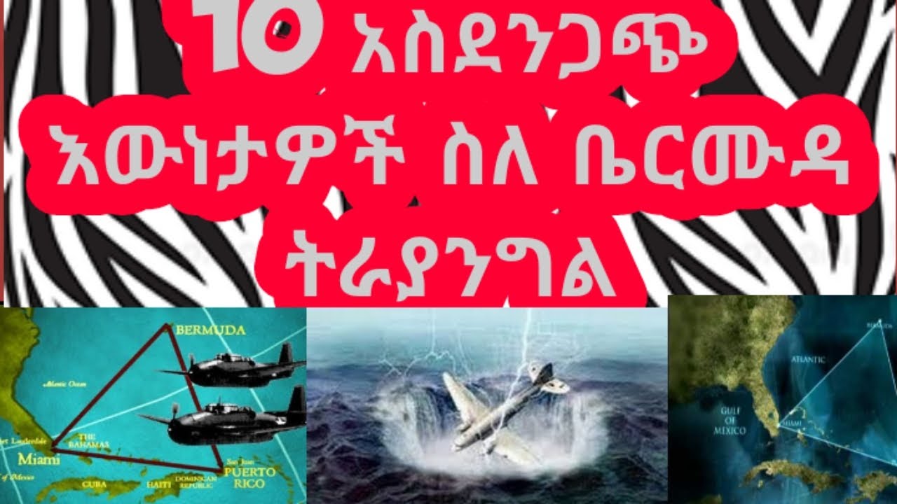 10 Shocking Facts About Bermuda Triangle||አስር አስደንጋጭ አውነታዎች ስለ ቤርሙዳ ሶስት መአዘን.