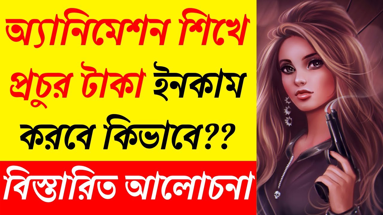 অ্যানিমেশন শিখে প্রচুর টাকা ইনকাম করবে কিভাবে | How to Become Animator? | Animation Course