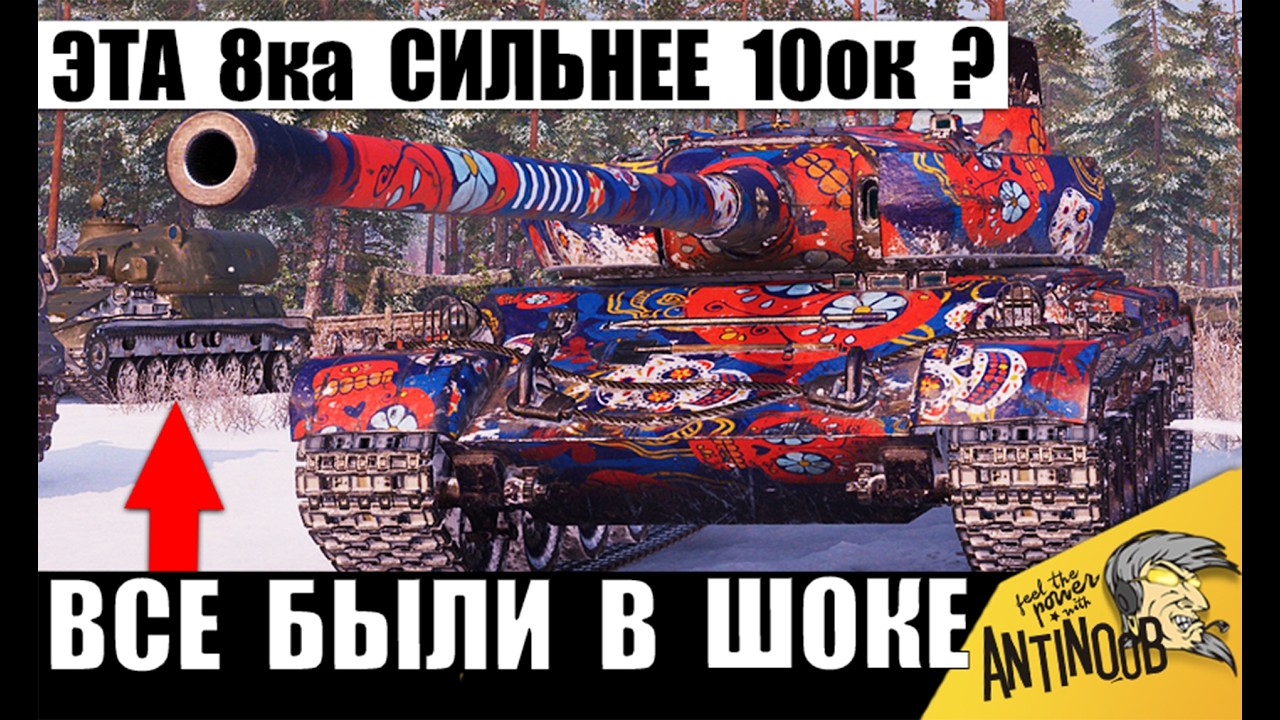 Эта 8ка Выносит 10ок в Одиночку! Статисты с удивлением наблюдали за этим Боем в Мире Танков!