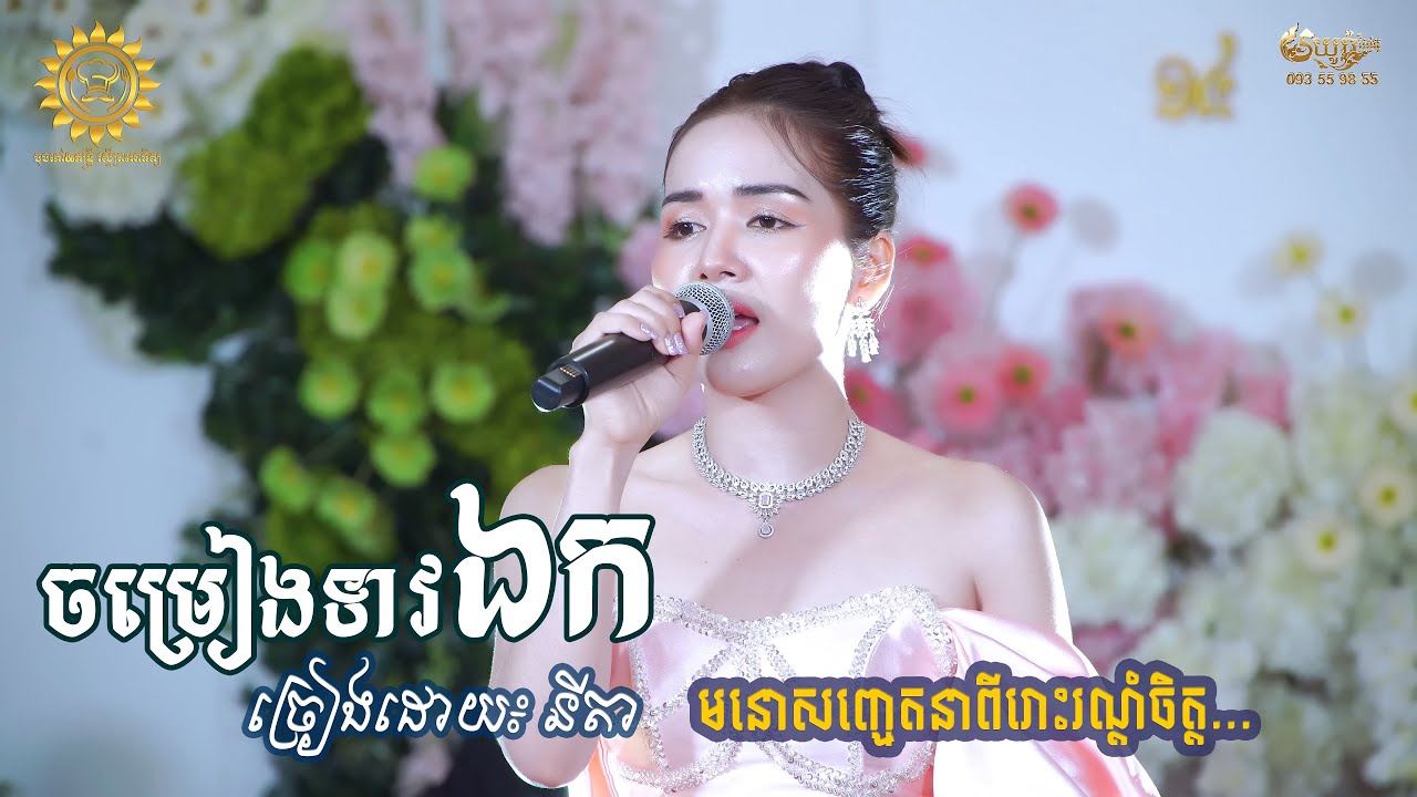 នីតា មួយបទនេះពីរោះរណ្តំចិត្ត ចម្រៀងទាវឯក | chomreang teav ek - khmer love song