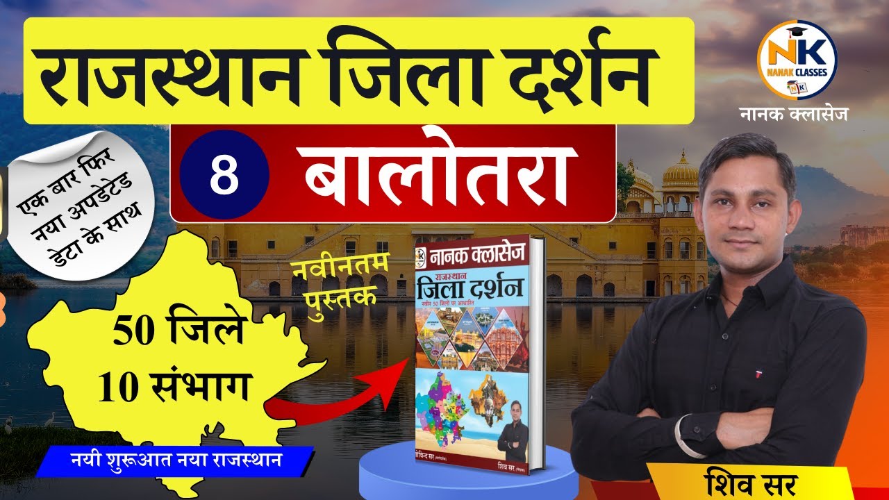 राजस्थान जिला दर्शन I बालोतरा जिला I Rajasthan Jila Darshan ( Updated Edition) | नया राजस्थान |
