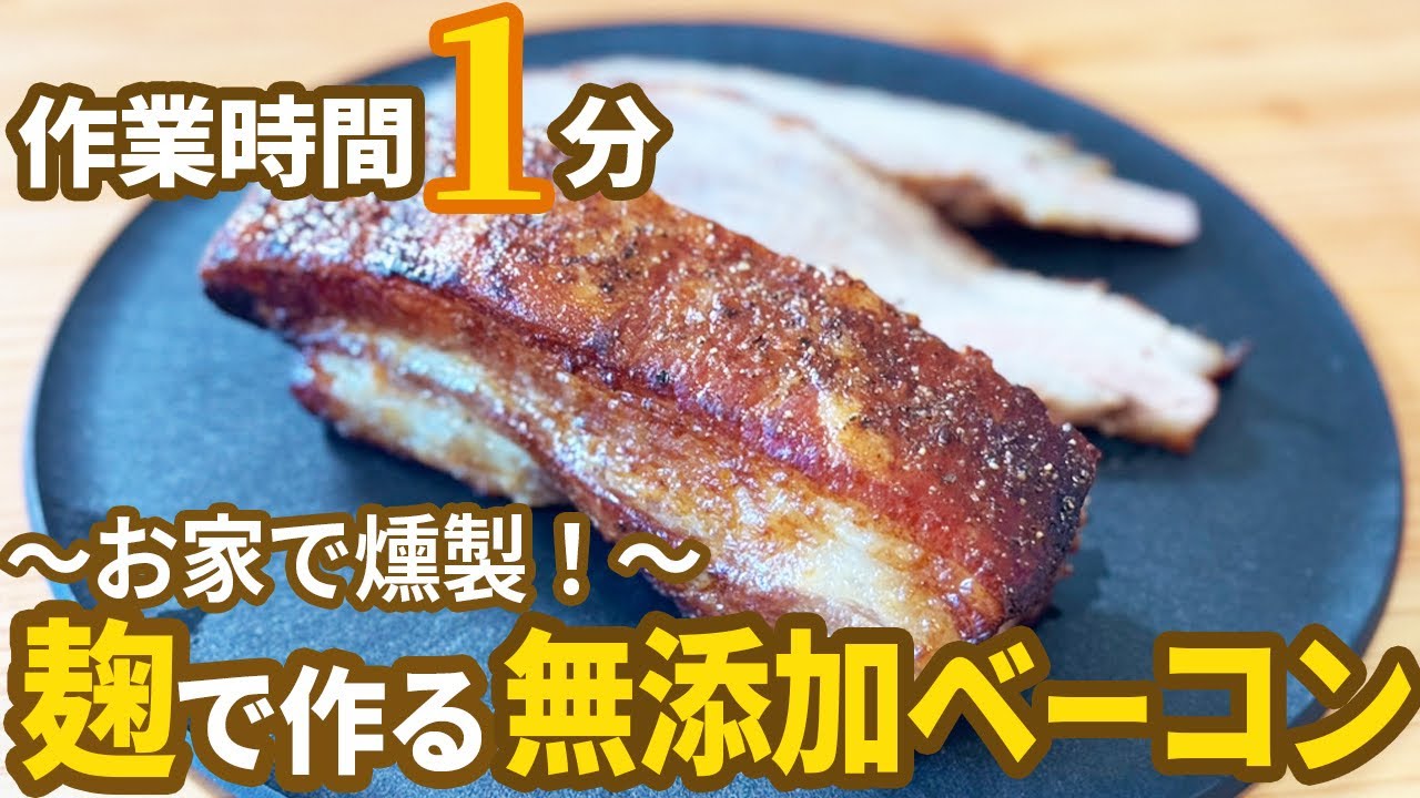 【これであなたも燻製マスター】自宅で簡単燻製レシピ！無添加麹ベーコン【腸活 簡単レシピ 麹】