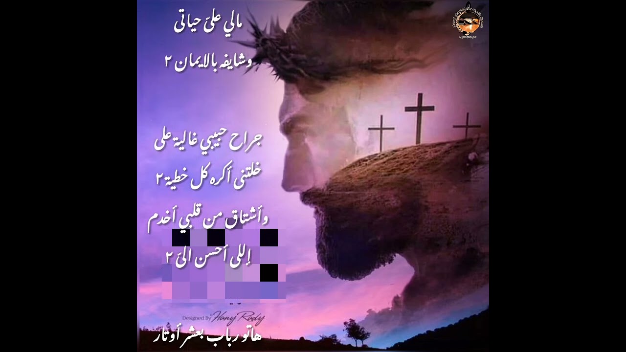 ترنيمة جراح حبيبى غالية عليا