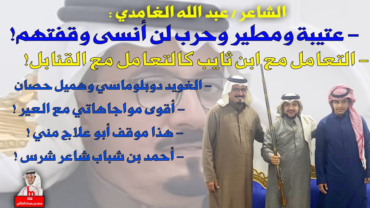 الشاعر عبد الله الغامدي : لن أنسى وقفة عتيبة ومطير وحرب - حاوره / محمد بن حمدان المالكي - حفر الباطن