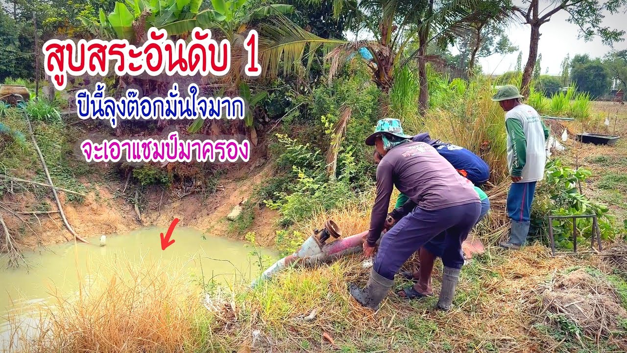 สูบสระทีเด็ดลุงต็อก ปีนี้มันใจมากว่าเป็นอันดับ 1 จะต้องได้แชมป์จากลุงกันยามาครอง