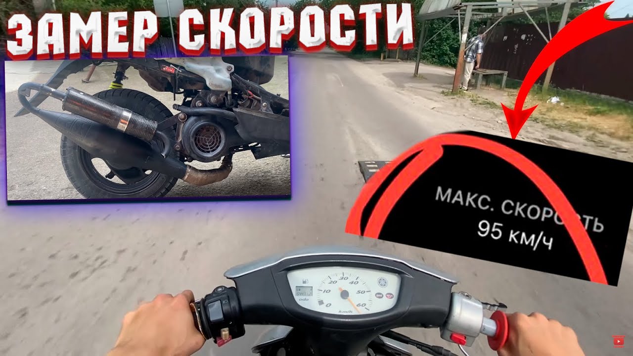 ЗАМЕР МАКСИМАЛЬНОЙ СКОРОСТИ YAMAHA JOG SA16 TUNING / STAGE 6 / MALOSSI / ATHENA / POLINNI / TOP PERF