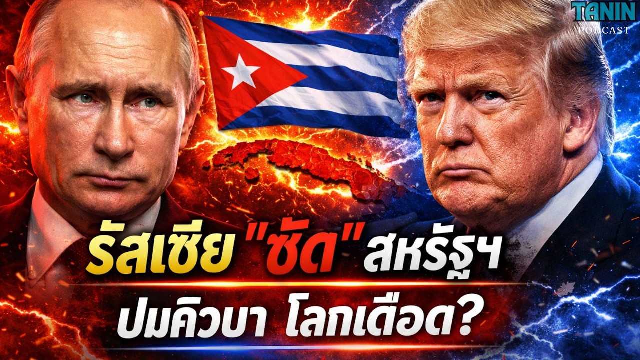 ด่วน! รัสเซียซัดสหรัฐฯ ปมคิวบา โลกเดือด? I Tanin podcast