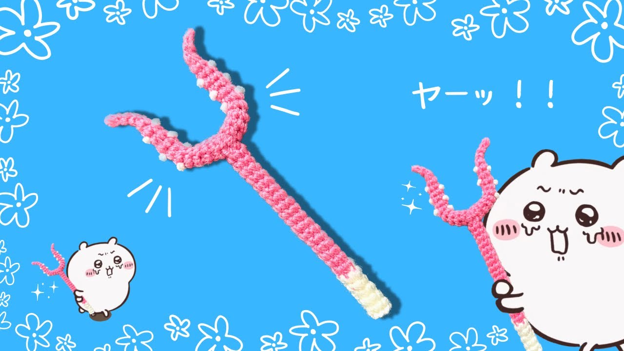 ちいかわのさすまたを作りましょう！刺股の編み方・How to crochet chiikawa sasumata・치이카와토벌창만들기