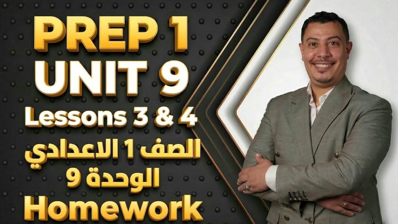 شرح الواجب للصف الأول الإعدادي الدرس التالت والرابع الوحدة التاسعة الترم التاني كتاب المعاصر2026 