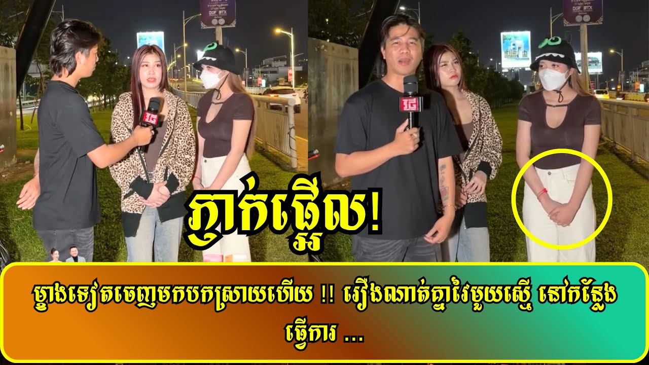 ម្ខាងទៀតចេញមកបកស្រាយហើយ !! រឿងណាត់គ្នាវៃមួយស្មើ នៅកន្លែងធ្វើការ ...