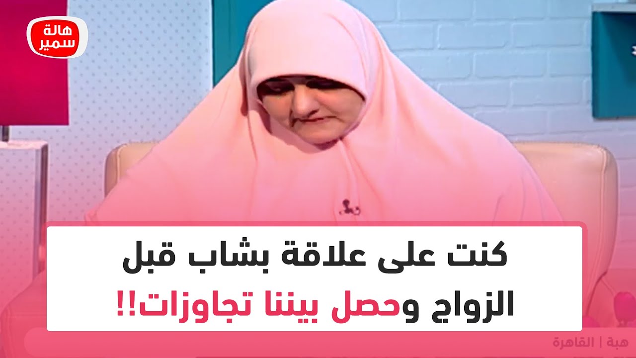 كنت على علاقة بشاب قبل الزواج وحصل بيننا تجاوزات ومش قادرة انسى الموضوع ده خالص.. أعمل ايه؟