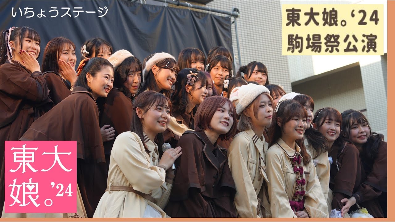 20241122　第75回駒場祭　東大娘。’24　駒場祭公演（1日目）