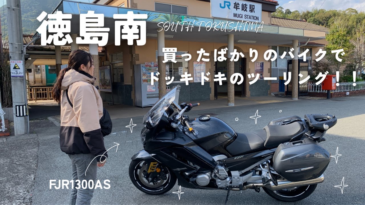 【春のバイクツーリング】PCXとFJR1300ASで春の徳島・日和佐道路〜南阿波サンラインへ
