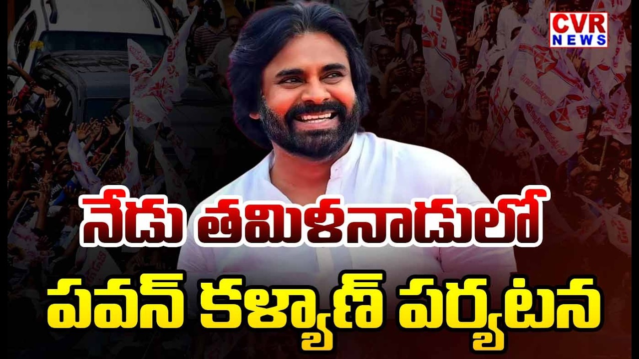 AP Deputy CM Pawan Kalyan Tamil Nadu Tour Today | ఇవాళ తమిళనాడులో ఏపీ డిప్యూటీ సీఎం పవన్ పర్యటన |