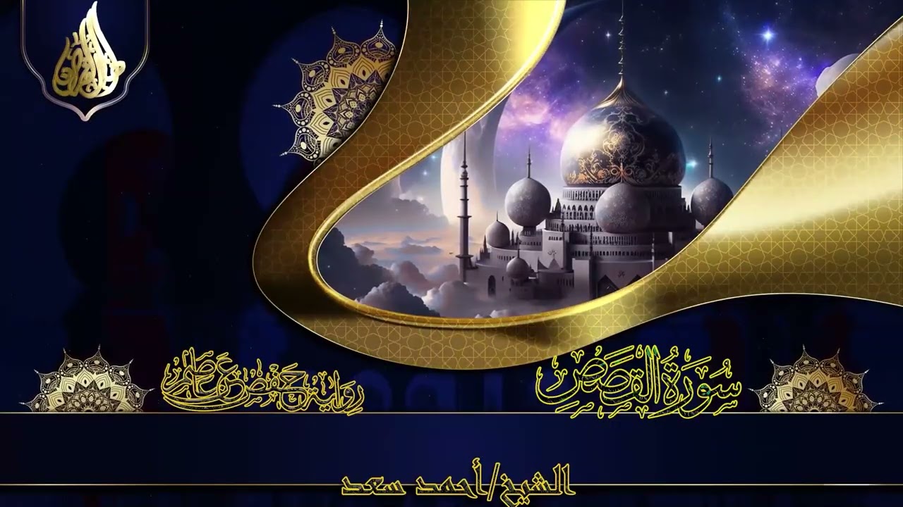 سورة القصص (المصحف المرتل) | Surat Al-Qasas | الشيخ أحمد سعد | Ahmed Saad