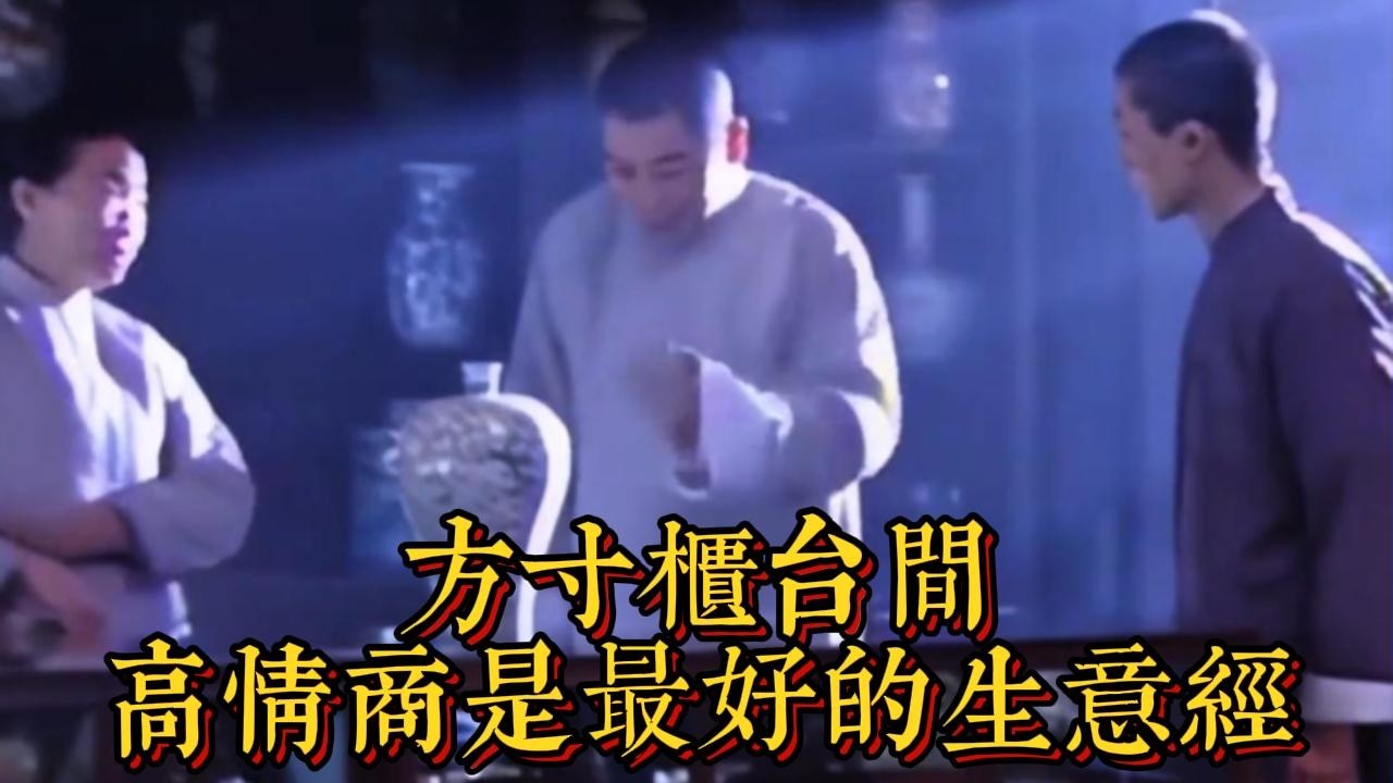 方寸櫃枱間，高情商是最好的生意經|情商與口才