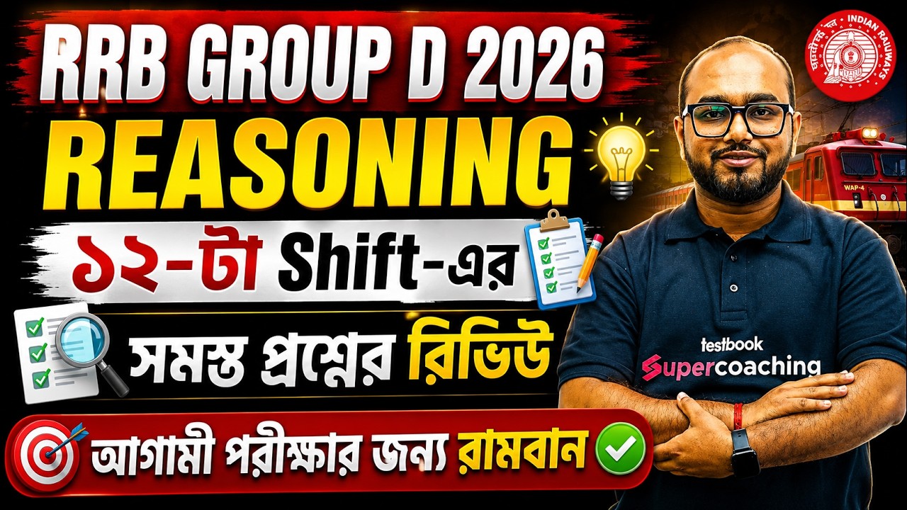 RRB Group D Exam Review Today Bengali | All Shifts | Group D Reasoning Analysis Bengali By Dibyendu