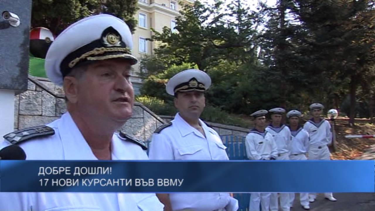 17 нови курсанти във ВВМУ