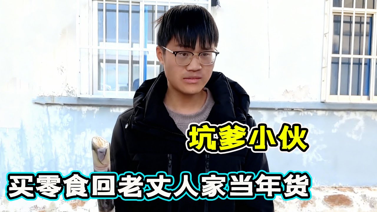 老丈人讓女兒女婿買年貨，沒想到小兩口買了一堆零食回家，老丈人嘴上嫌棄沒一會就吃光了！