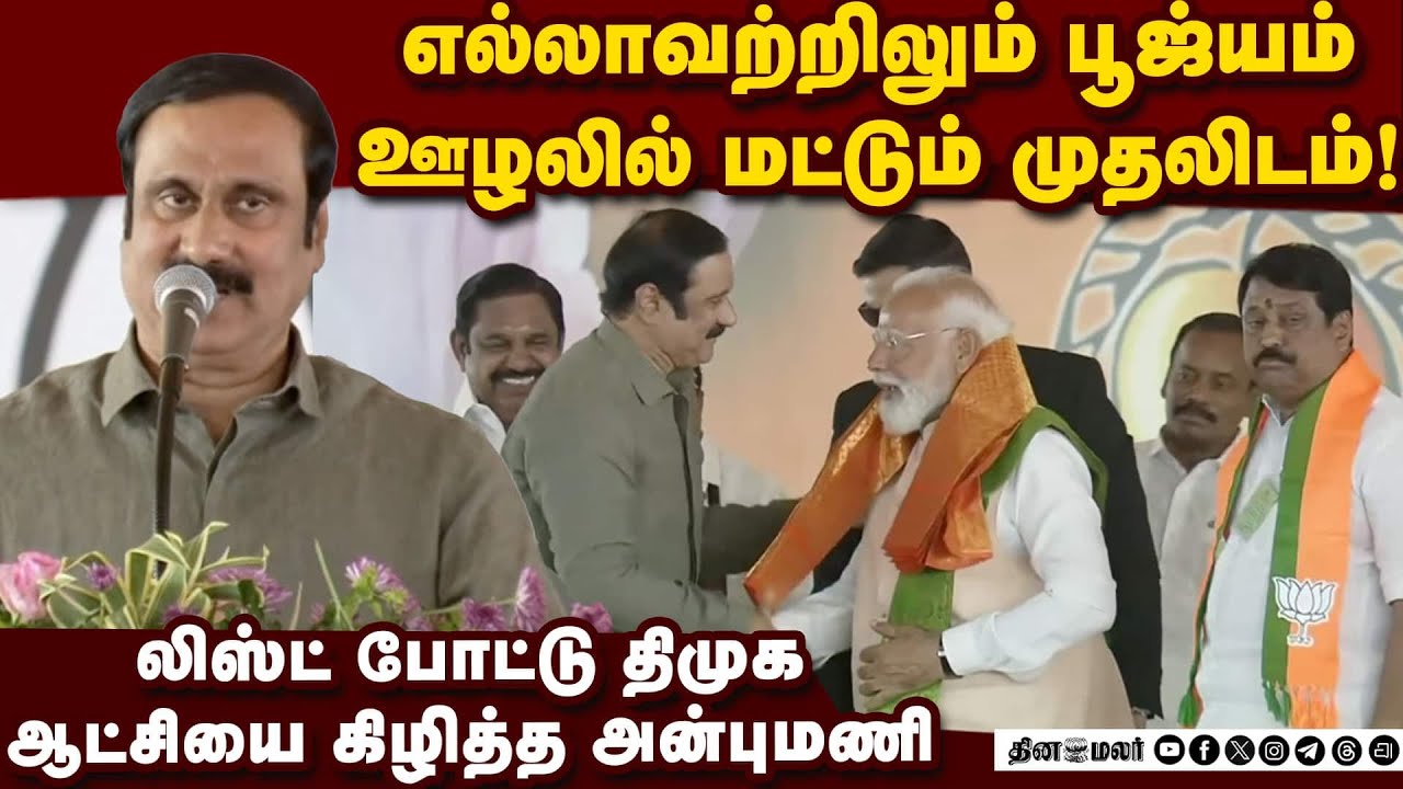 ஸ்டாலின் வாய் திறந்தாலே பொய்; திமுகவை மன்னிக்கவே கூடாது Anbumani | NDA Meeting|PM Modi | Mk Stalin