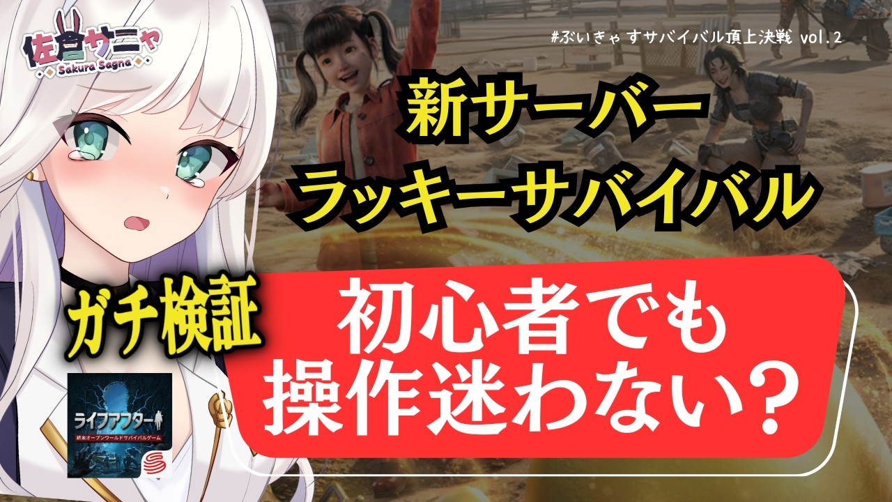 【ライフアフターPR】初心者でも迷わない？今から始める価値を検証（ラッキーサバイバルDay1-2）【佐倉サニャ/VTuber】