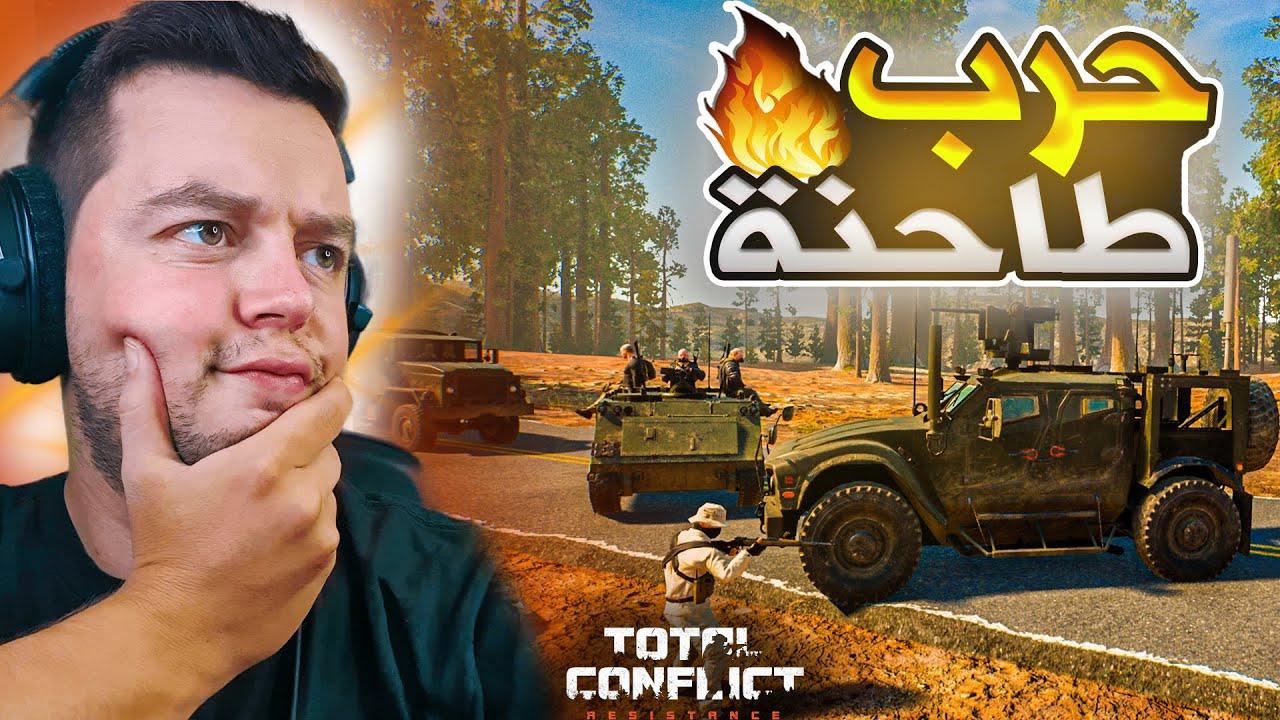 كمين عسكري كاد ان يدمر كل شيء 😱🔥 Total Conflict #2