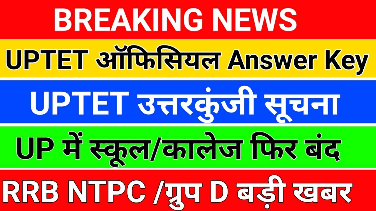 UPTET उत्तर कुंजी /स्कूल कालेज फिर बंद /uptet answer key/uptet news/uptet official answer key