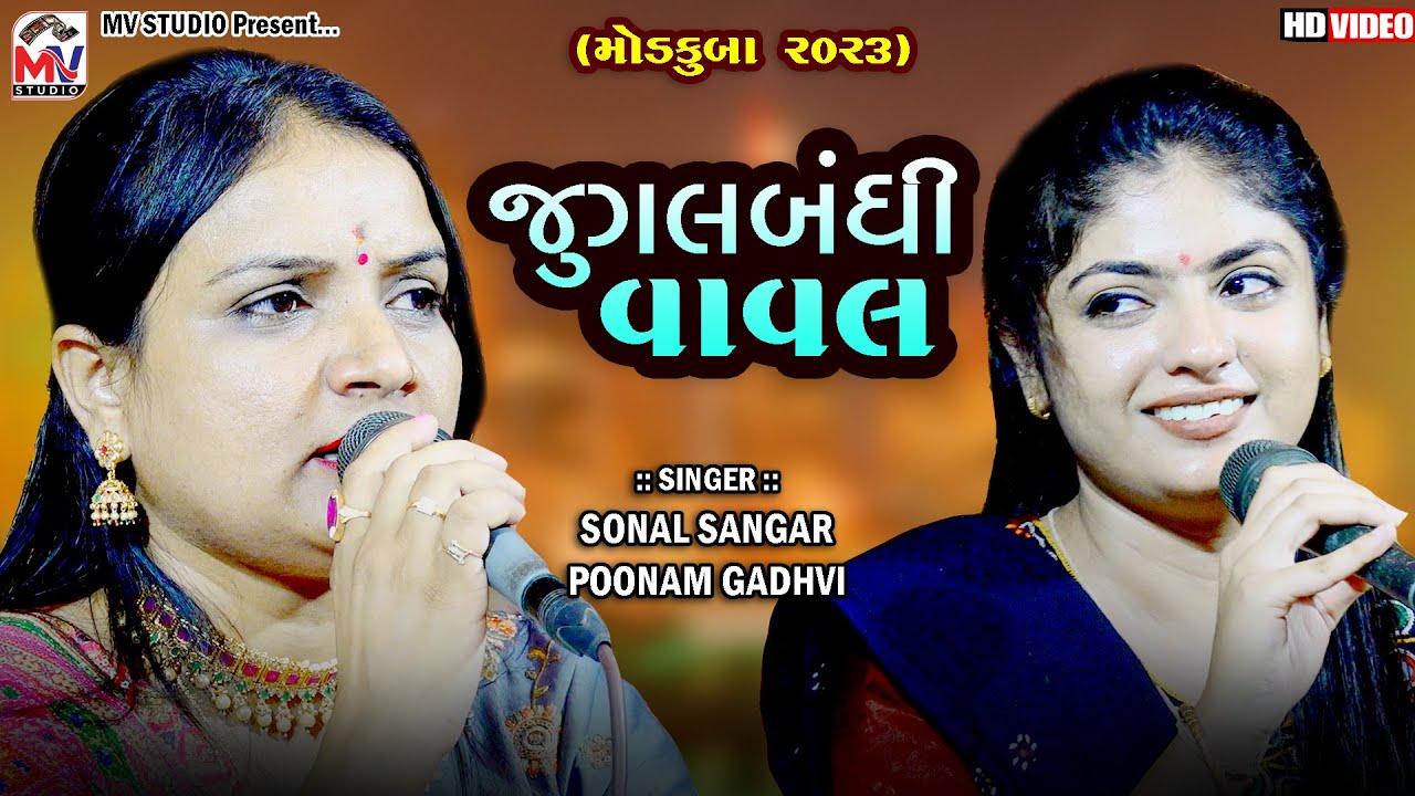 Kutchi Vaval (કચ્છી વાવલ) | Sonal Sangar - Poonam Gadhvi | Modkuba-Kutch | Mv Studio