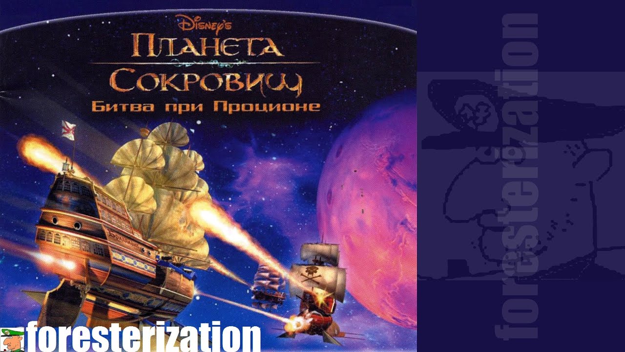 Планета сокровищ: Битва при Проционе - прохождение - миссия 1