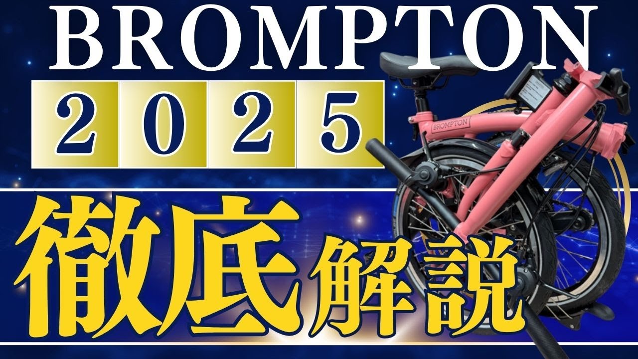 BROMPTON Cライン：新型12段ギアの違いを徹底解説！