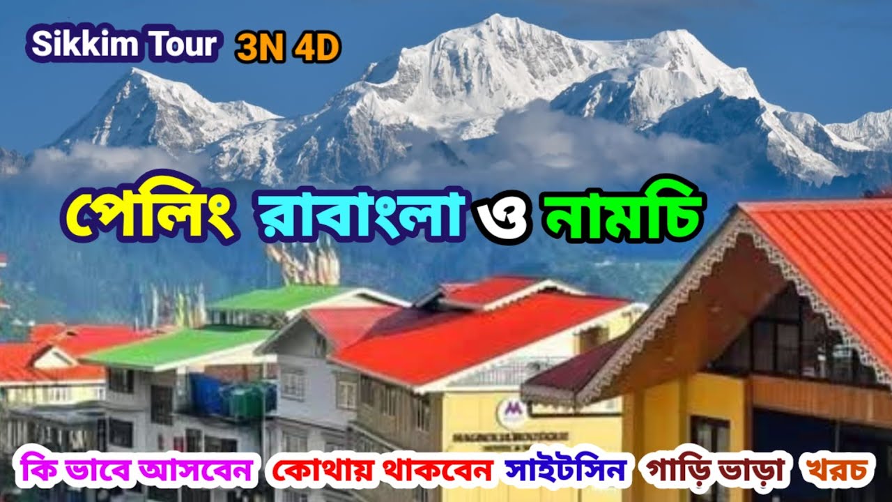 ৩ রাত ৪ দিনের সিকিম ট্যুর । Pelling Tour । Pelling Tour Guide in Bengali । Pelling Ravangla Namchi