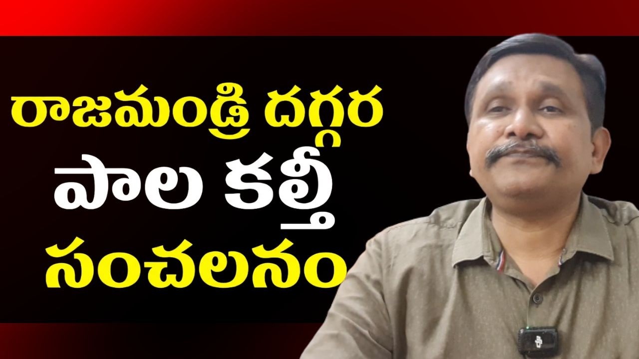 Andhra face duplicate milk issue  || రాజమండ్రి దగ్గర పాల కల్తీ సంచలనం