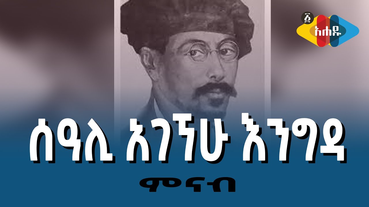 Ahadu TV : ሰዓሊ አገኘሁ እንግዳ