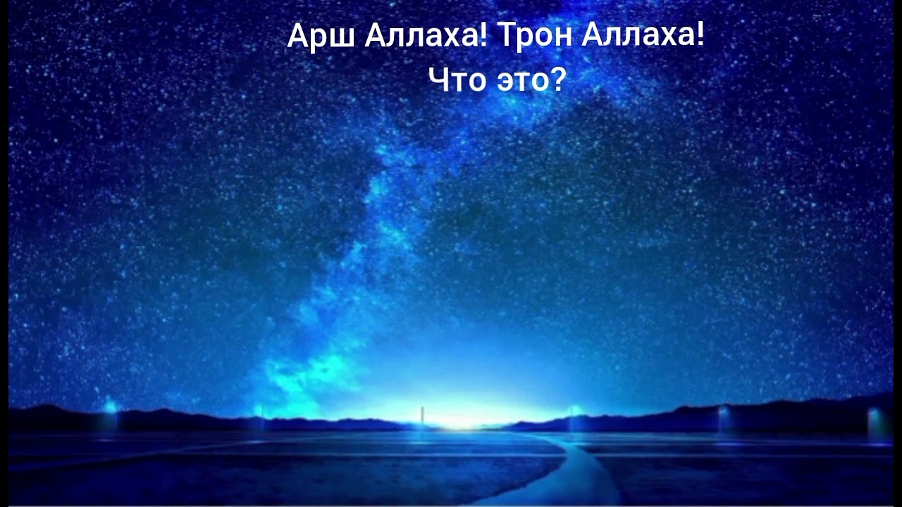 Что такое Арш Аллаха ? Трон Аллаха?