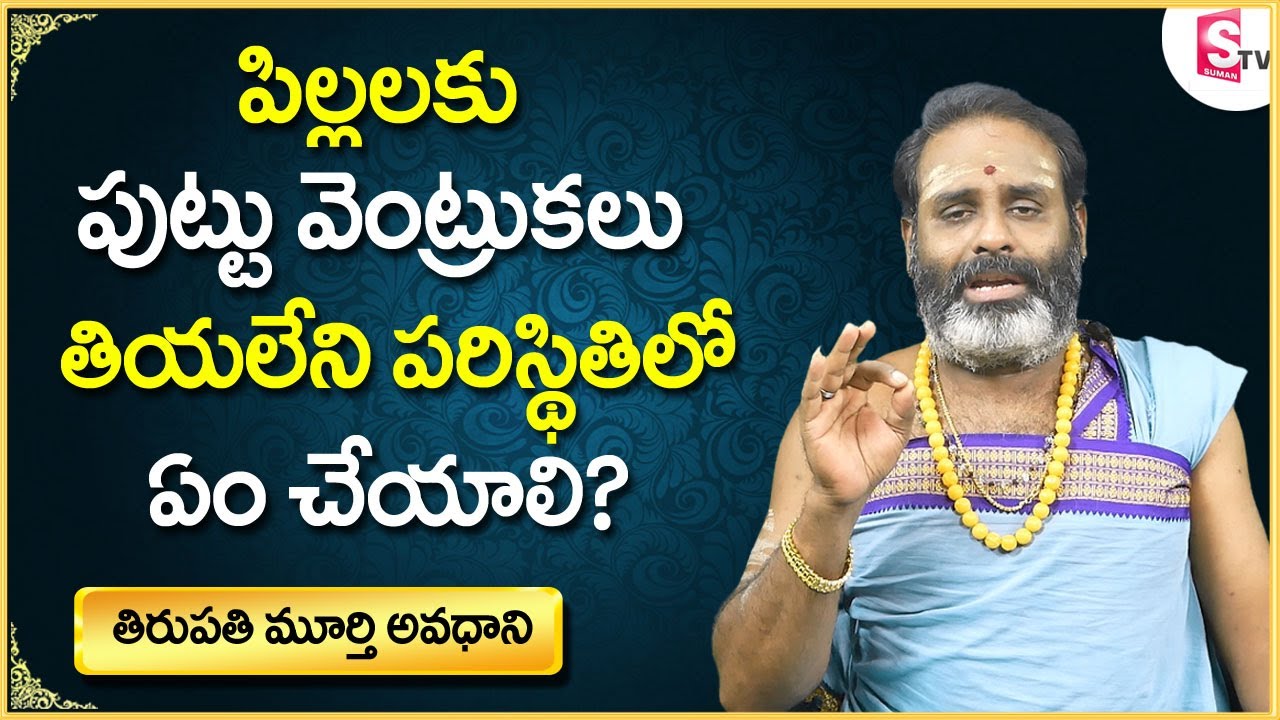పుట్టు వెంట్రుకలు తియలేని పరిస్థితిలో ఏం చేయాలి || How to Remove Puttu Ventrukalu to Childrens || SS