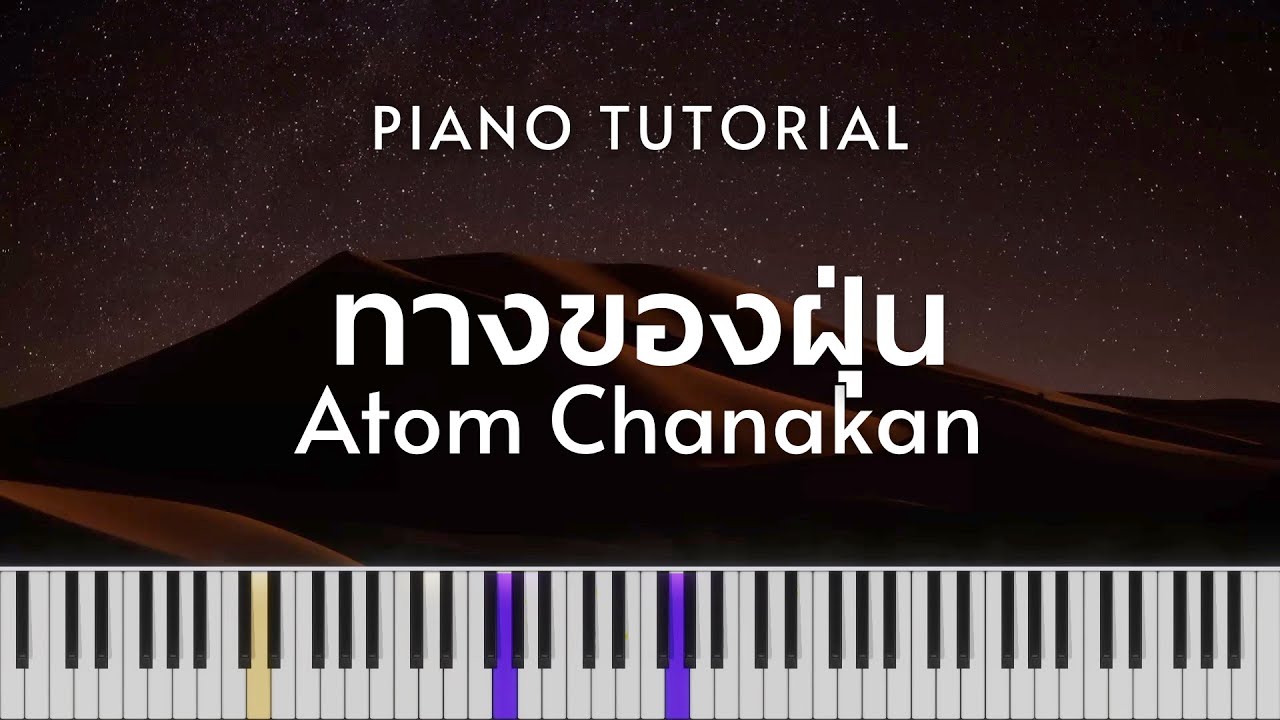 อะตอม ชนกันต์ - ทางของฝุ่น (Dust) | Piano Tutorial