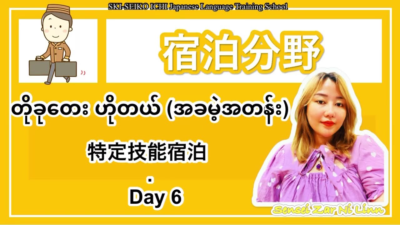 Hotel Tokutei အတန်း အခမဲ့ - Day 6特定技能宿泊　無料授業　ミャンマー語説明付け
