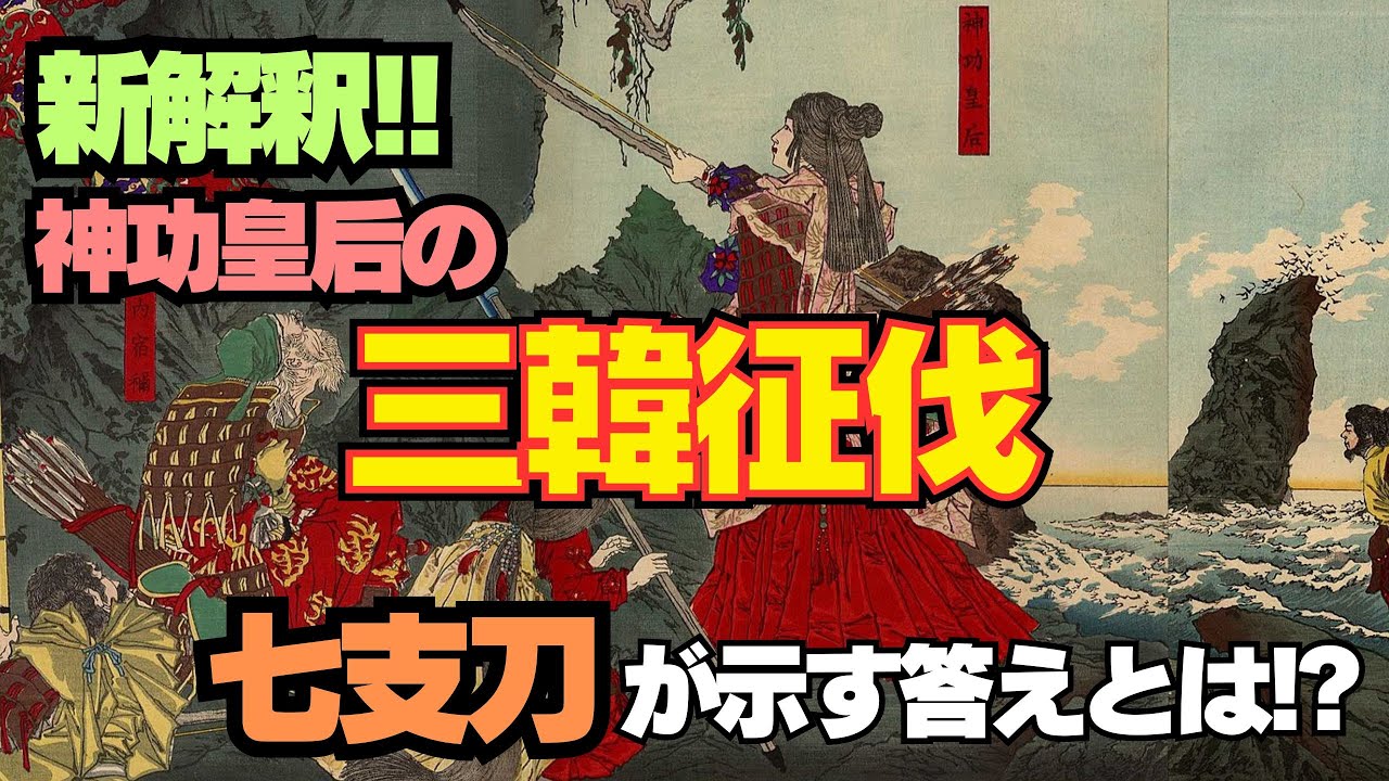 【三韓征伐】の真相！七支刀の新発見！！？半島に残る前方後円墳が動かぬ証拠（秦氏と月読命⑨）
