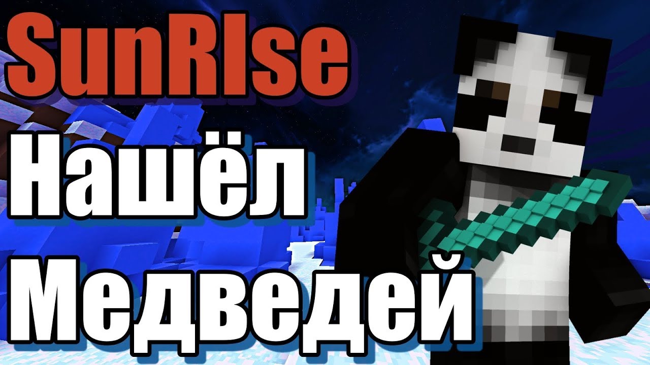 🖤Нашёл Пустынный Храм🖤Нашёл Медведей на SunRise🖤