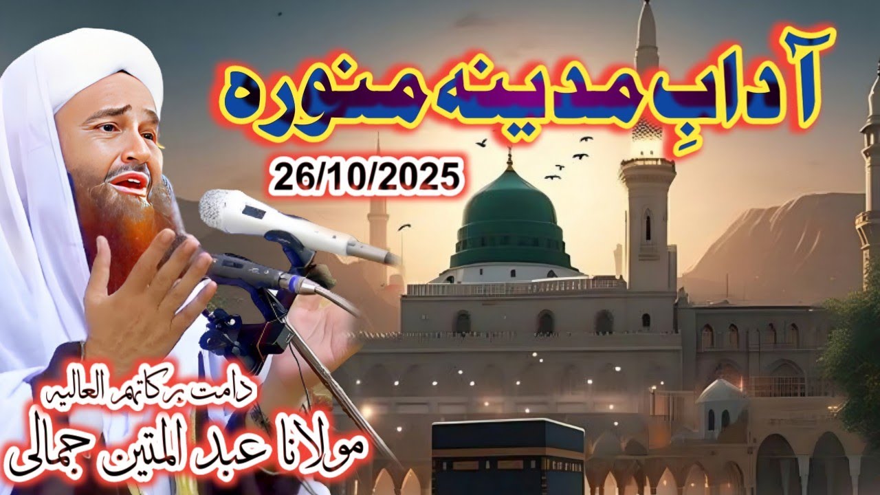 Adab D madine munware | Maulana Abdul Matin Jamali Sahib | New Jummah Bayan 2025 | Latest Islamic