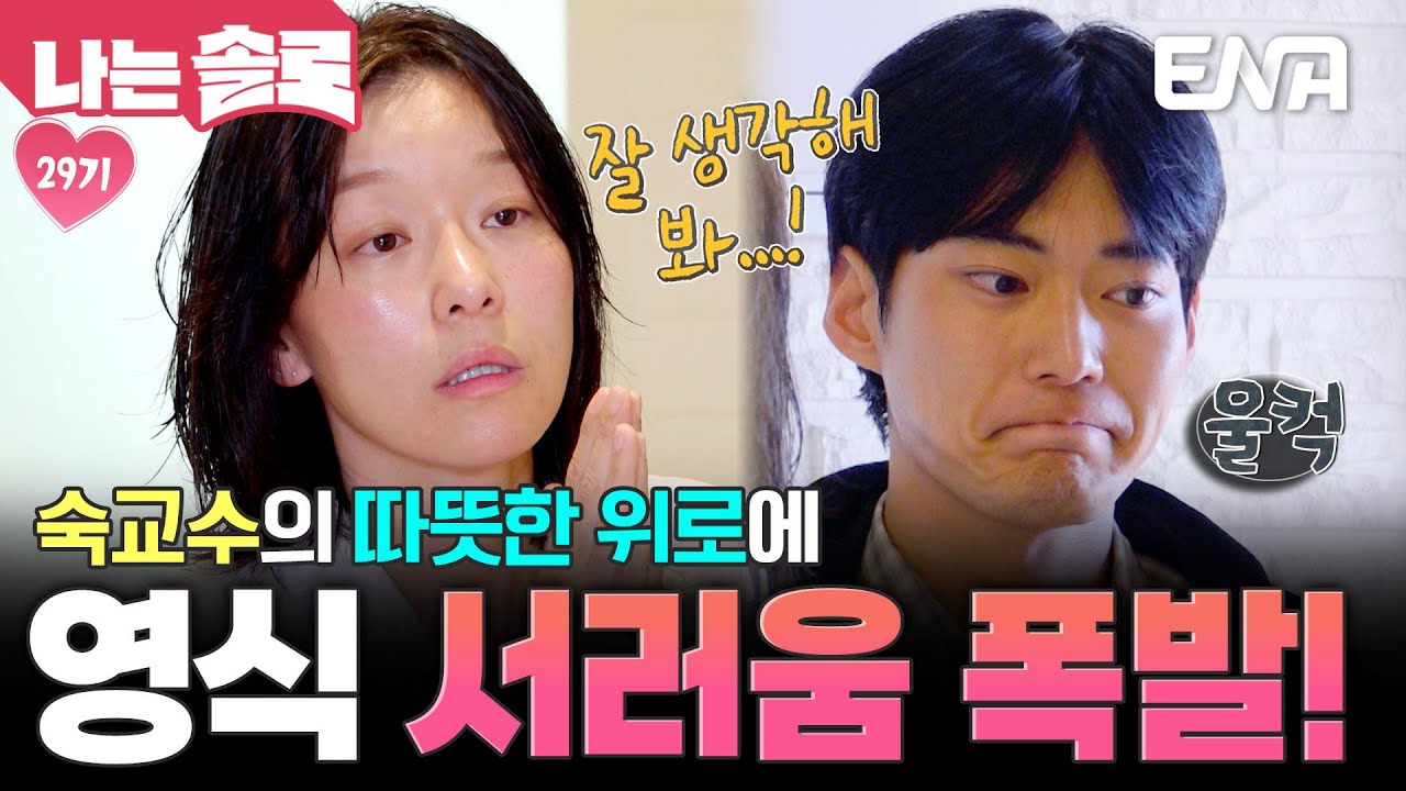 오은영숙 선생님 재소환👼 따뜻하게 위로해 주는 영숙에 서러움이 터져버린 영식💦 #나는솔로 EP.237