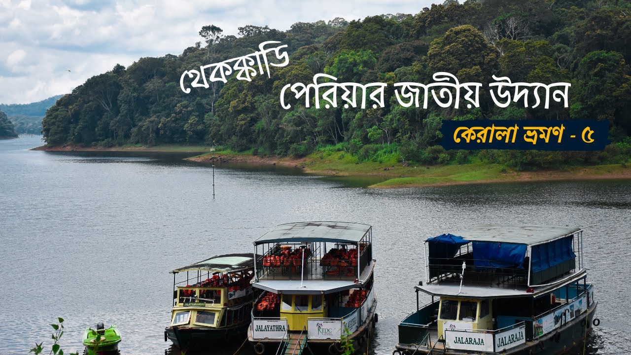 Thekkady Travel Guide | Periyar Tiger Reserve | Spice Garden | Kerala tour in Bengali part -5 |